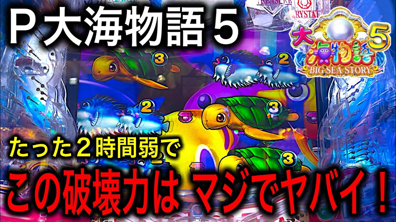 【久々の最高の展開に‼️短時間で爆勝ち⁉️】P大海物語5 実践動画