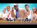 አራት ነጥብ - Ethiopian Amharic Movie Arat Netib 2020 Full Length Ethiopian Film Arat Neteb 2020