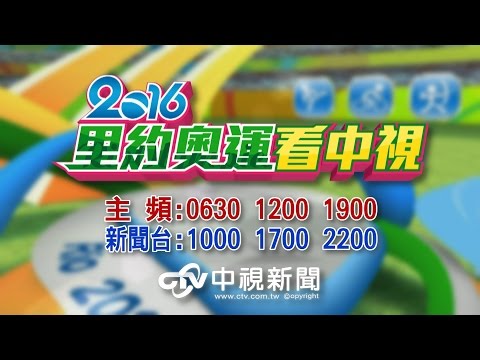 2016里約奧運看中視 每天早上7點中視早安新聞 & 晚間6點半中視新聞全球報導