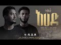 Tofik Yusuf & Husni Sultan - Ahad | አሀድ - ቶፊቅ ዩሱፍ እና ሁስኒ ሱልጣን | New Ethiopian Nasheed 2023