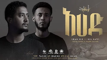 Tofik Yusuf & Husni Sultan - Ahad | አሀድ - ቶፊቅ ዩሱፍ እና ሁስኒ ሱልጣን | New Ethiopian Nasheed 2023