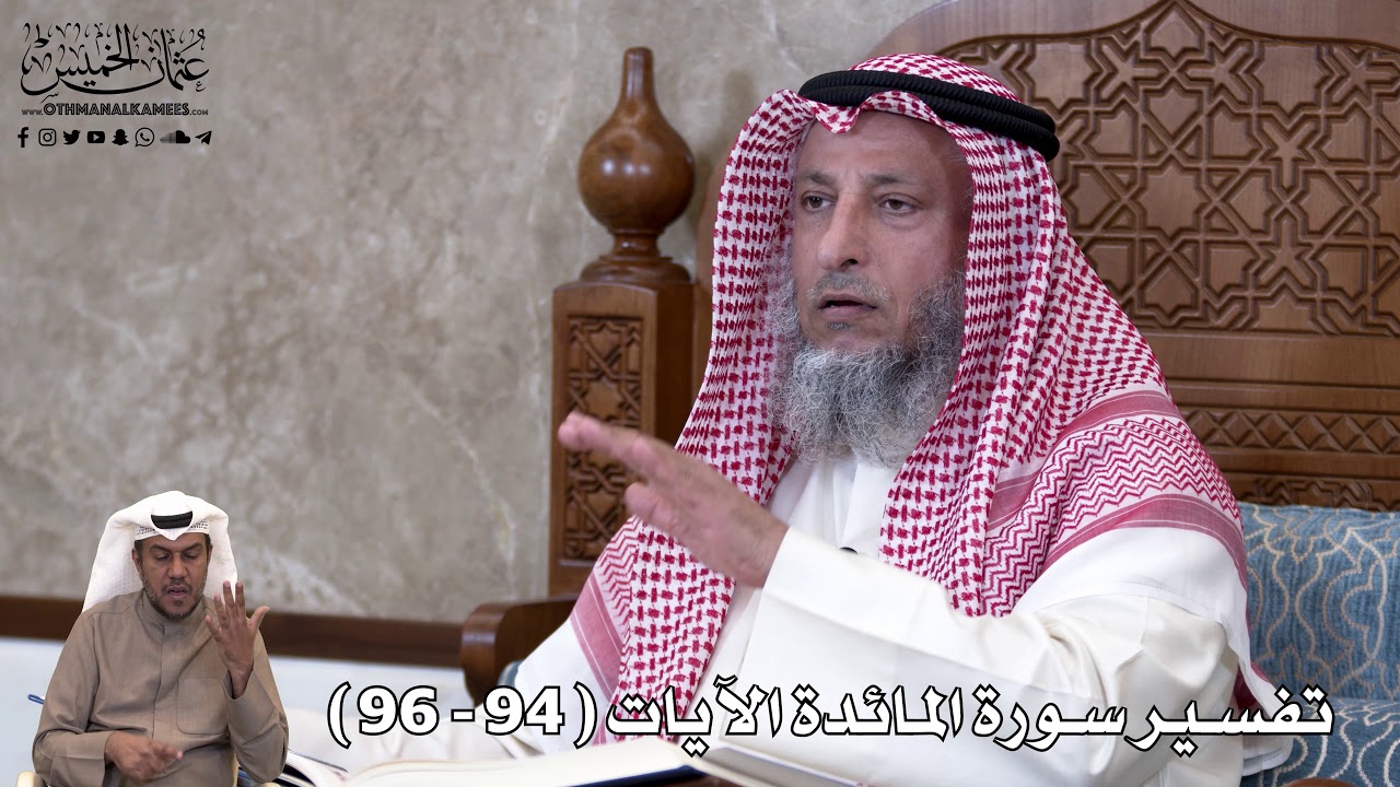 26 - تفسير سورة المائدة الآيات ( 94 - 96 ) - عثمان الخميس