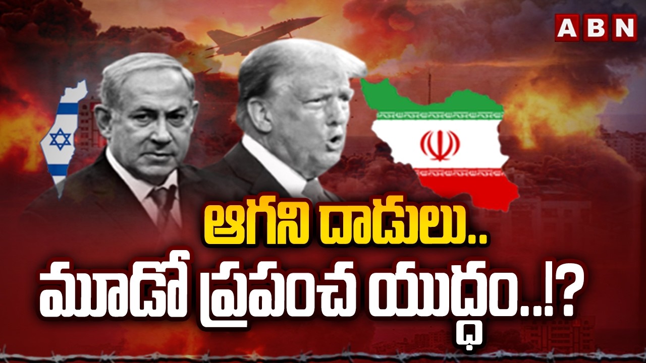 ఆగని దాడులు..మూడో ప్రపంచ యుద్ధం..!? | Iran, Israel War | Third World War | ABN Telugu