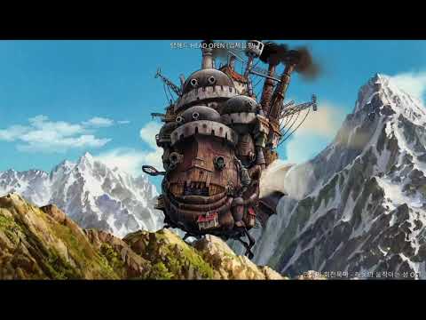 (3D입체음향) 인생의 회전목마 - 하울의 움직이는 성 OST