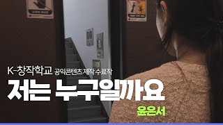 [K-창작학교 수료작] 저는 누구일까요