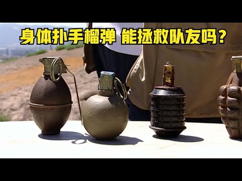 《流言终结者》60：用身体扑手榴弹，真的能拯救身边的队友吗？