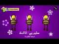 Toyor Baby I M The Bee طيــور بـيبــي أنا النحلة Reversed Version