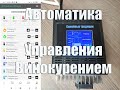 Автоматика Pervak, для  дистилляции , ректификации , затирания. Обзор автоматики для самогона.