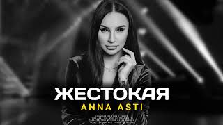 Anna Asti - Жестокая (Премьера Песни 2024)