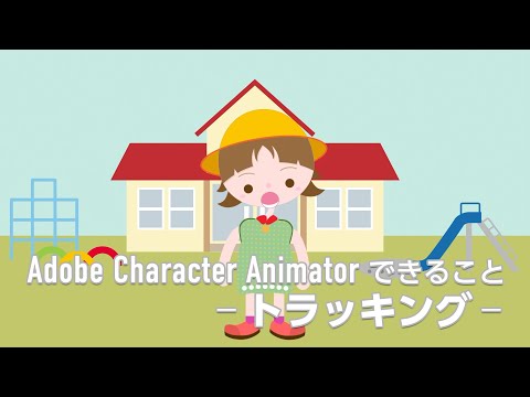 Adobe Character Animator　トラッキング
