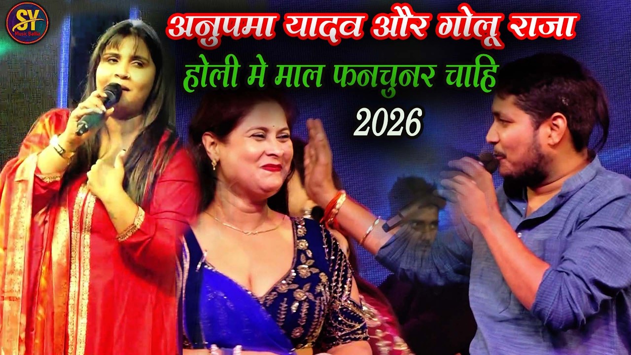 #Video - छितौनी बलिया होली स्टेज शो 2026 | गोलू राजा का सदाबहार होली गीत  | New Stage Show Holi Song