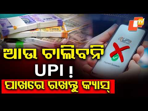 ଚାଲିବନି ଆଉ ୟୁପିଆଇ ! UPI Payments to Stop! #otvdigital #upi