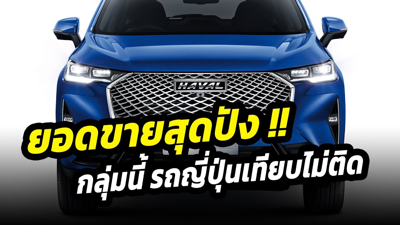 รถยนต์จีน ยอดขายพุ่ง กลุ่มนี้รถญี่ปุ่นเทียบไม่ติด !!