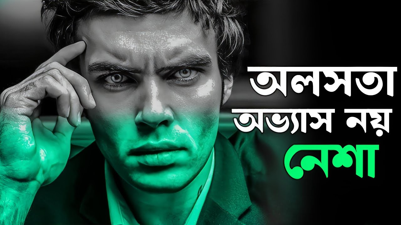 অলসতা তোমাকে ধ্বংস করছে, এখনই থামো – Motivational Video