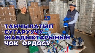 Арзан жана сапаттуу! Тамчылатып сугарууга баардык керектүүлөр УШУЛ ЖЕРДЕ