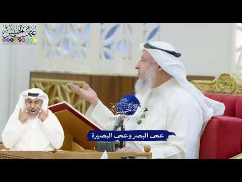 171 - عمى البصر وعمى البصيرة - عثمان الخميس
