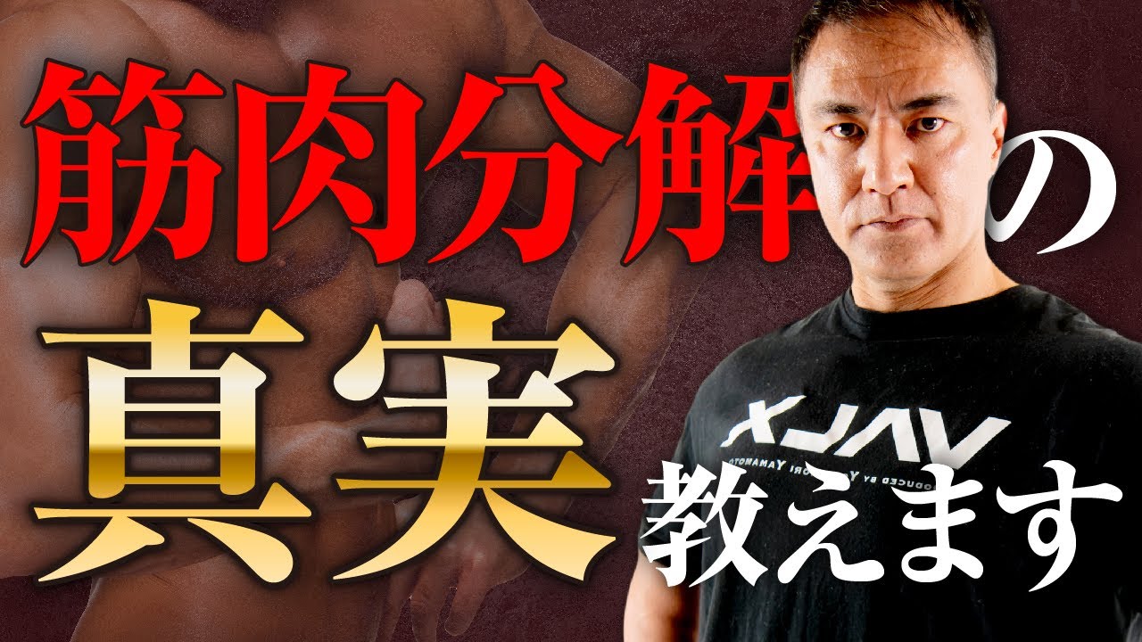【筋肥大】筋肥大したい人必見！筋肉の分解を防ぐために絶対に知っておくべきメカニズムとは【コルチゾール】