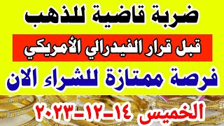 اسعار الذهب اليوم فى مصر عيار 21 / سعر الدهب عيار ٢١ اليوم الخميس ٢٠٢٣/١٢/١٤ في مصر