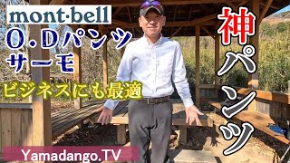 【秋冬シーズンおすすめ神パンツ】モンベル アウトドアパンツサーモを紹介します