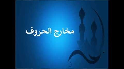 تعلم قراءة القرآن وقواعد التجويد - مخارج الحروف