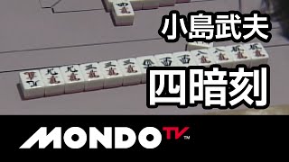 [麻雀-役満]小島武夫の四暗刻-第2回モンド21杯