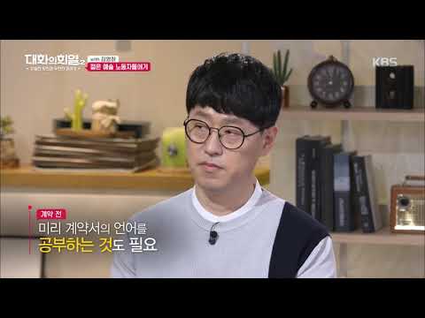 대화의 희열 - 젊은 예술 노동자들에게...20190615