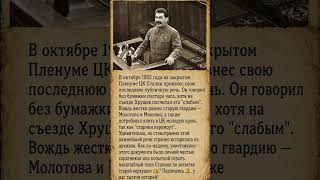 ПОСЛЕДНЯЯ РЕЧЬ СТАЛИНА #ссср #история #россия #сталин #интересно #факты