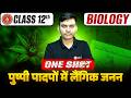 12th Biology Chapter 2 One Shot | पुष्पी पादपों में लैंगिक जनन Class 12 Biology Bihar Board |