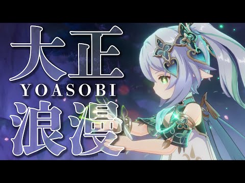 【MAD】原神 × 大正浪漫 YOASOBI【Genshin Impact】【AMV/GMV】※ネタバレ注意