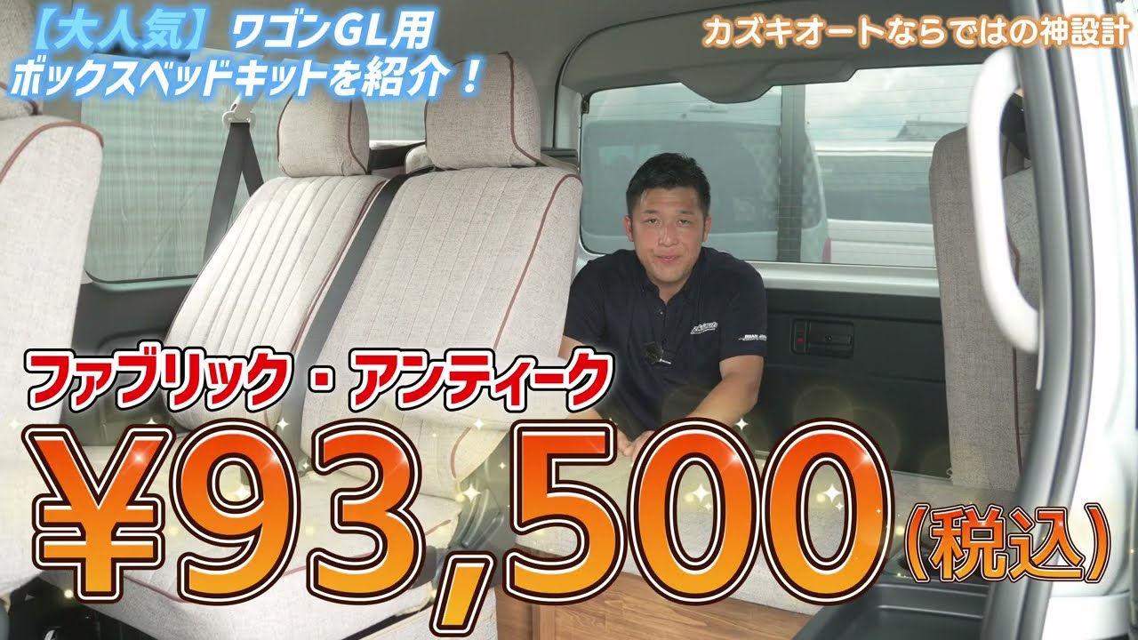 【告知前から大好評！】快適すぎて仕事放棄？ペットも安心のワゴンGL用ベッドキット新発売【カズキオート】