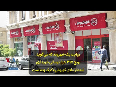 روایت یک شهروند که می گوید برنج ۳۱۷ هزار تومانی خریداری شده از افق کوروش کپک زده است