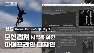 [Chapter 5] MotionBuilder와 Unreal Engine5에서의 라이브링크