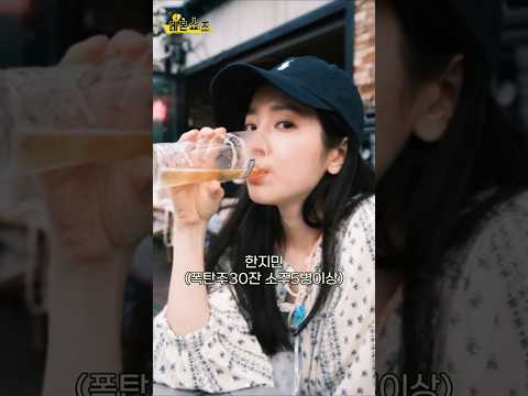 소문난 애주가 여자연예인8 #shorts #술,