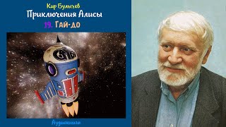 картинка: Кир Булычев - Приключения Алисы - 19. Гай-до