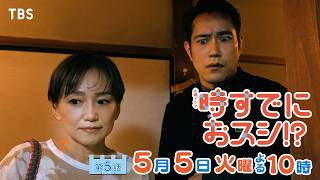 火曜ドラマ「時すでにおスシ！？」第５話【巻き込まれ、巻き寿司】🈖🈑
