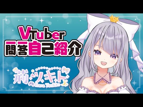 【自己紹介】Vtuber一問一答自己紹介【 荊ツキト/ #新人Vtuber 】