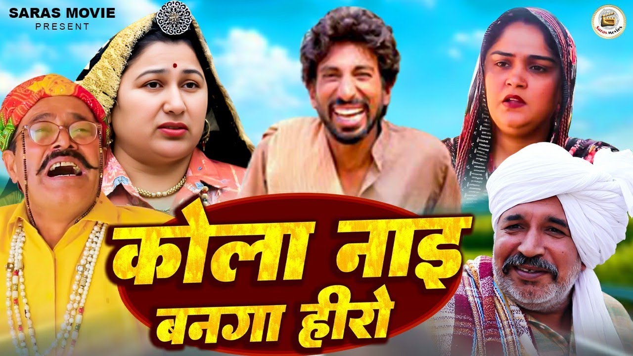 कोला नाइ बनगा हीरो #viralvideo #trending #comedy #haryanvi #funny #haryanvicomedy #shorts #attri #ko