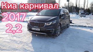 #москвада#срочно#киа карнивал 2017/2,2сатылат +7977-882-92-87