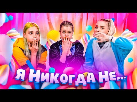 Видео: КОГО ИЗ НАС АРЕСТОВЫВАЛИ? - Я никогда не...