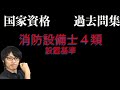 消防設備士乙４類【設置基準練習問題】試験対策用