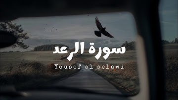 سورة الرعد للقارئ يوسف السلاوي [ بدون مؤثرات ]