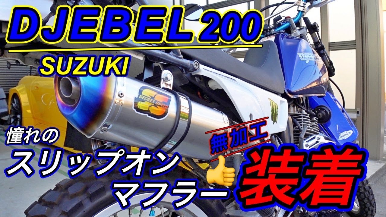 DJEBEL 200] I tried out the slip-on muffler I'd always wanted and