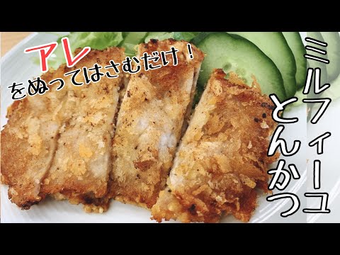 【とんかつ作り方】簡単すぎ！絶品ミルフィーユとんかつ