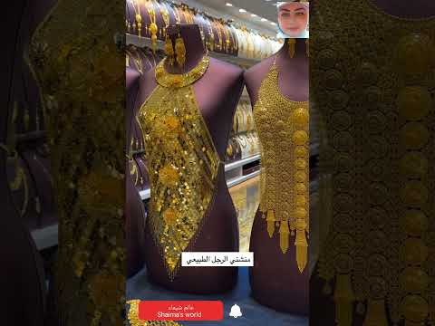 ذهب خليجي ملكى فااخر عيار21 زينة وخزينة