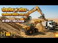 पोकलेन Vs लोडर: कौन है रेगिस्तान का असली शेर? 🏗️ | Part 22 | Heavy Sand Loading ASMR #excavator