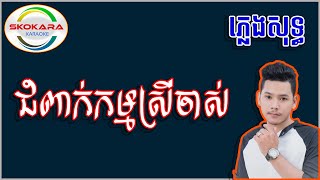 ជំពាក់កម្មស្រីចាស់ ភ្លេងសុទ្ទ