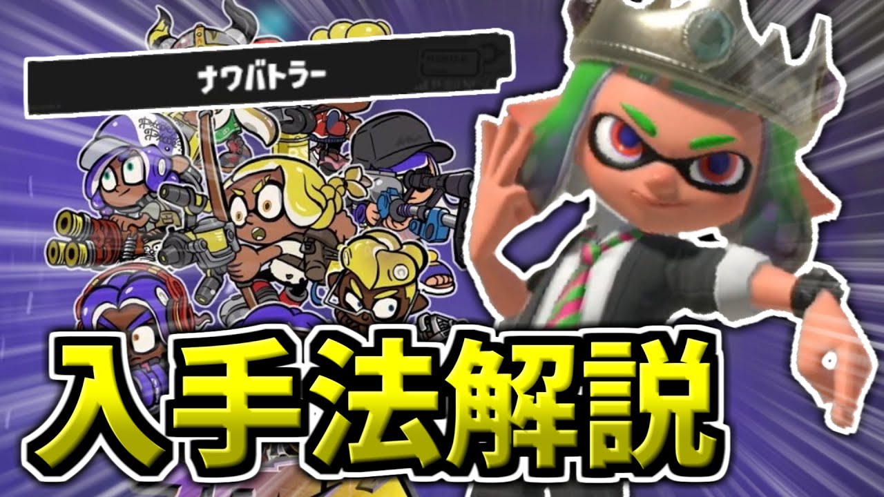 スプラトゥーン3】超カッコいいナワバトラー専用エモートを誰でも絶対