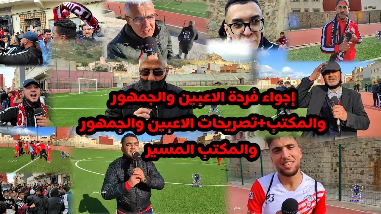 فرحة جمهور والمكتب المسير والاعبين الوفاق الرياضي لأزغنغان أجواء جميلة داخل وخارج الملعب