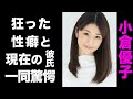【驚愕】小倉優子の元旦那が明かした、共演者もドン引きな性癖の数々がヤバい...!大学に通い出した真の理由や、現在の彼氏の正体に驚きを隠せない...!