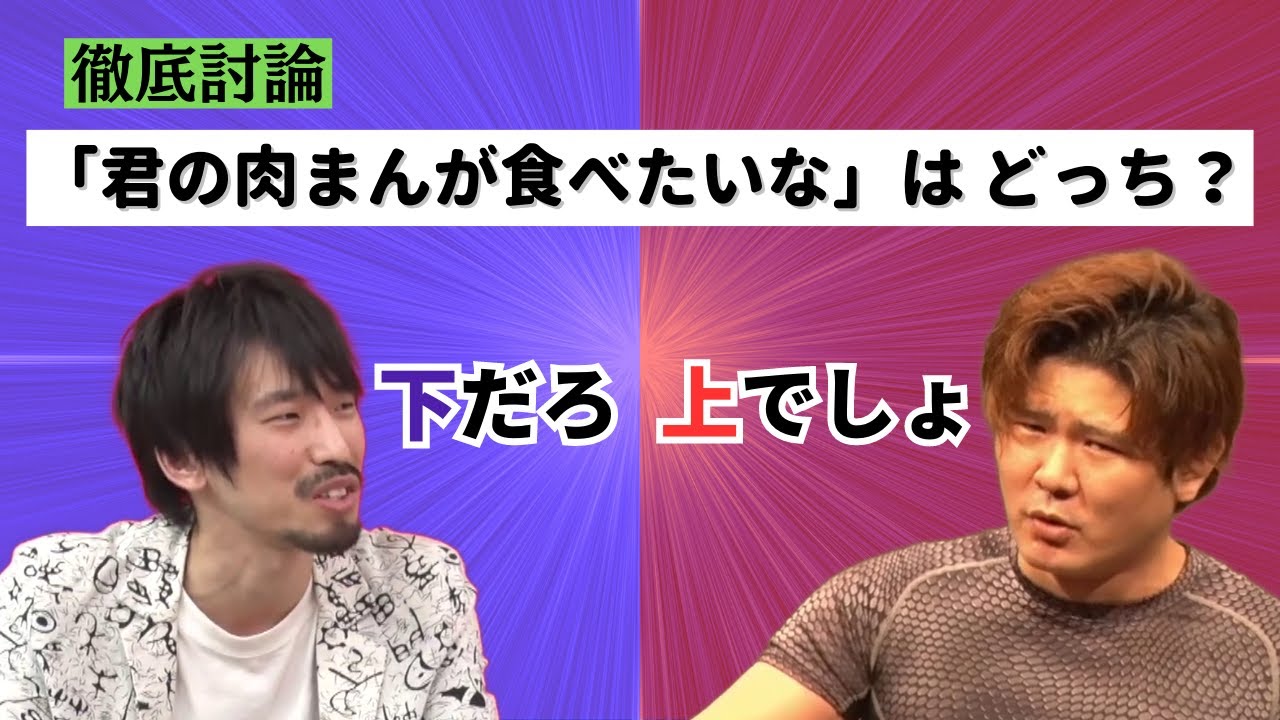 【川北vs肉体戦士ギガ】「君の肉まんが食べたいな」は上or下【真空ジェシカ 切り抜き】